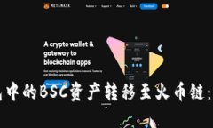 如何将TP钱包中的BSC资产转移至火币链