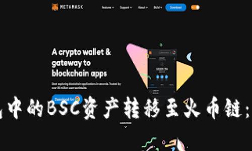 如何将TP钱包中的BSC资产转移至火币链:详细操作指南