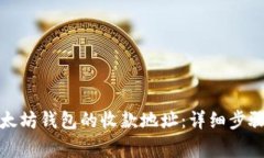 如何修改以太坊钱包的收款地址：详细