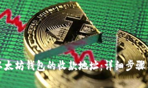 如何修改以太坊钱包的收款地址:详细步骤与注意事项