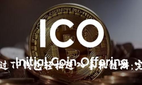 如何通过TP钱包轻松进入手机链游:完整指南