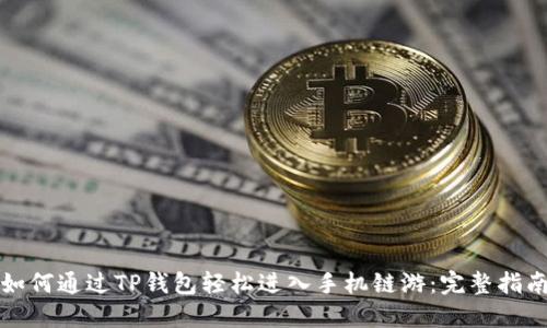 如何通过TP钱包轻松进入手机链游:完整指南