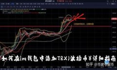 如何在im钱包中添加TRX（波场币）详细