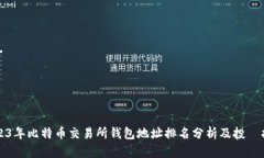 2023年比特币交易所钱包地址排名分析
