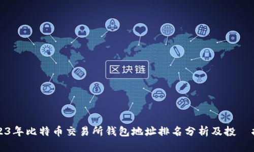 2023年比特币交易所钱包地址排名分析及投資指南