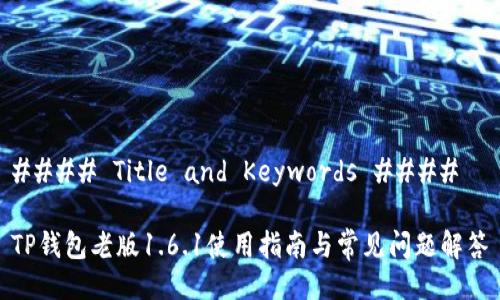 #### Title and Keywords ####
TP钱包老版1.6.1使用指南与常见问题解答
