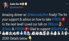 华为推出比特币钱包，推动数字货币普