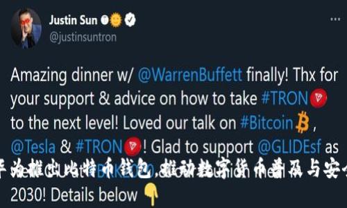 华为推出比特币钱包,推动数字货币普及与安全