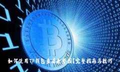 如何使用TP钱包查看走势图？完整指南