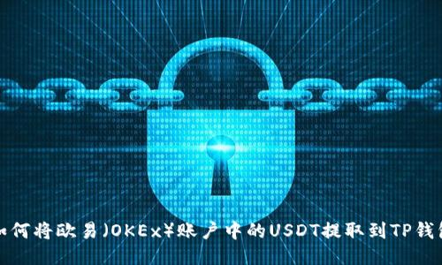 如何将欧易(OKEx)账户中的USDT提取到TP钱包