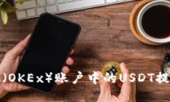 如何将欧易（OKEx）账户中的USDT提取到