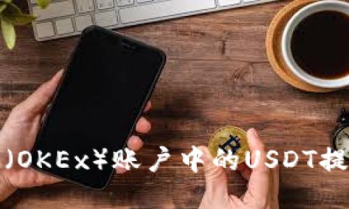 如何将欧易(OKEx)账户中的USDT提取到TP钱包