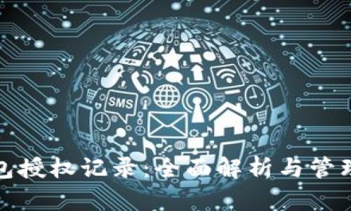 TP钱包授权记录:全面解析与管理技巧