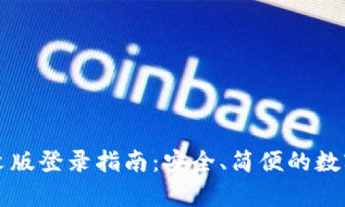 比特币钱包中文版登录指南:安全、简便的数字货币存储方法