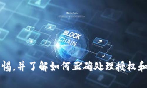    如何取消TP钱包中的授权：一步步指导和常见问题解答  / 
 guanjianci  TP钱包, 授权取消, 加密钱包, 数字资产安全  /guanjianci 

### 概述

TP钱包是一款流行的加密货币钱包，允许用户存储、交易和管理各种数字资产。与此同时，用户在使用TP钱包时可能会给一些DApp（去中心化应用程序）或服务提供访问权限，这被称为“授权”。虽然这种授权在很多情况下都是安全的，但用户出于隐私性、资金安全或其他原因，可能会希望取消这些授权。本文将详细介绍如何在TP钱包中取消授权，以及相关的常见问题。

### 为什么需要取消授权

在使用TP钱包及其他加密钱包时，用户授权DApp进行某些操作（例如转账、管理资产等），就如同第三方应用请求你访问个人信息一样。虽然大多数情况下这些应用是可信的，但由于以下原因，用户应该定期检查和管理这些授权：

1. **安全性**: 无授权的DApp可能会滥用权限，导致用户资金的损失。
2. **隐私**: 用户对某些信息的暴露程度可能会增加，特别是在很少使用的应用中。
3. **授权管理**: 及时取消不再使用的授权可以让用户更好地控制自己的资产和信息。

### 如何取消TP钱包中的授权

以下是详细的步骤，教您如何在TP钱包中取消已授权的DApp及智能合约。

#### 步骤一：打开TP钱包

首先，在您的设备上打开TP钱包应用。确保您已经成功登录账户。

#### 步骤二：进入“资产”界面

在主界面上，您会看到“资产”选项，点击进入。

#### 步骤三：选择“授权管理”或“设置”

在“资产”界面中，通常会有一个选项，如“授权管理”或直接进入“设置”。不同版本的TP钱包可能有不同的界面设计，但大多数都会有管理授权的专区。

#### 步骤四：查看已授权的DApp列表

在“授权管理”界面，您将看到一个列表，列出了所有已授权的DApp或智能合约。这个列表将告诉您每个应用或合约的权限情况。

#### 步骤五：选择需要取消授权的DApp

在该列表中，浏览并找到您希望取消授权的DApp。点击该DApp，通常会弹出一个详细信息窗口，其中列出了该应用所请求的具体权限。

#### 步骤六：取消授权

在详细信息窗口中，会有一个“取消授权”按钮。点击此按钮，系统可能会要求您确认该操作。确认后，该DApp将不再拥有之前授权的权限。

#### 步骤七：确认取消成功

取消授权后，返回“授权管理”界面，检查刚才的DApp是否已经不在列表中或者已改状态为未授权。

### 常见问题解答

#### 问题1：取消授权后，我可以重新授权吗？

当然可以。用户在TP钱包中取消授权后，您可以在任何时候选择重新授权该DApp或服务。只需按照您首次授权时所用的流程再次进行操作，仔细阅读所请求的权限，并做出明智的决定。

#### 问题2：是否可以批量取消授权？

目前，大部分TP钱包并不支持批量取消授权的功能。用户需要逐一检查和取消每个DApp的授权。尽管这样很麻烦，但也可以确保您对每个DApp的权限都做出精确的管理。

#### 问题3：取消授权会影响我的资产吗？

取消授权不会直接影响您的数字资产。您仍然拥有您钱包中的所有资产。取消授权只是撤回了特定应用对您资产的管理权限。如果该DApp之前正在处理您的资产操作，您需要在重新授权后才能继续使用其功能。

#### 问题4：如何确保我的TP钱包的安全性？

为了确保TP钱包的安全性，您可以采取以下措施：

1. **定期检查授权**：如前所述，定期取消不再使用的授权。
2. **使用安全密码**：确保您的钱包有强密码，并设置双重认证（如果可用）。
3. **下载正品APP**：从官方渠道下载TP钱包，避免第三方应用带来的风险。
4. **及时更新**：保持钱包应用更新，使用最新版本以避免潜在的安全漏洞。

### 总结

取消TP钱包中的授权是一个简单而重要的过程，有助于用户保护其资产和隐私。通过定期检查和管理已授权的DApp，您能够有效提高您数字资产的安全性。始终保持警惕，并了解如何正确处理授权和相关设置，以最大限度地减少风险。希望本指南可以帮助您更好地使用TP钱包，享受安全和便捷的数字资产管理体验。