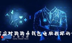 如何应对狗狗币钱包电脑损坏的情况