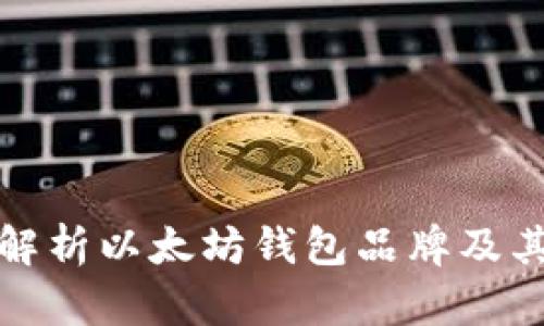 全面解析以太坊钱包品牌及其优势