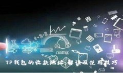 TP钱包的收款地址：解读及使用技巧