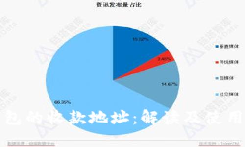 TP钱包的收款地址:解读及使用技巧