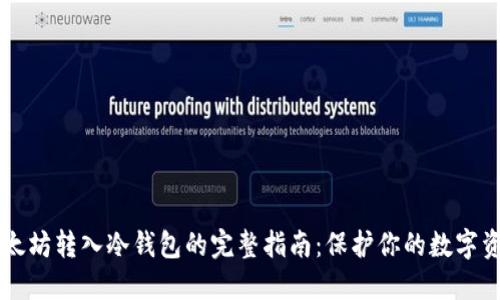 以太坊转入冷钱包的完整指南:保护你的数字资产