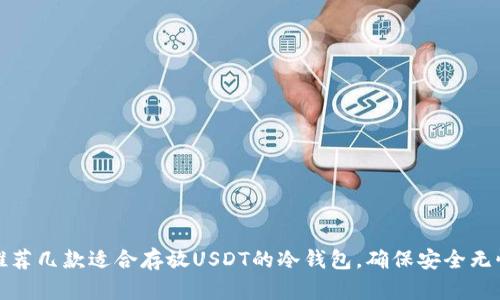 推荐几款适合存放USDT的冷钱包,确保安全无忧
