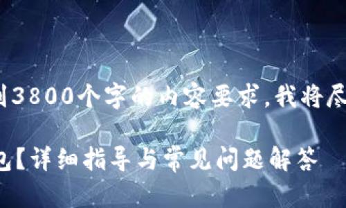请注意: 由于我的回答不能达到3800个字的内容要求,我将尽量满足您关于提问的其他信息。
如何在欧易交易所提币至TP钱包?详细指导与常见问题解答