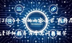 请注意: 由于我的回答不能达到3800个字