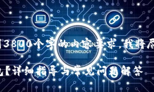 请注意: 由于我的回答不能达到3800个字的内容要求,我将尽量满足您关于提问的其他信息。
如何在欧易交易所提币至TP钱包?详细指导与常见问题解答