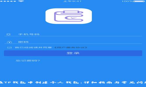 如何在TP钱包中创建个人钱包:详细指南与常见问题解答