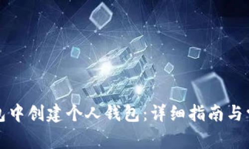 如何在TP钱包中创建个人钱包:详细指南与常见问题解答