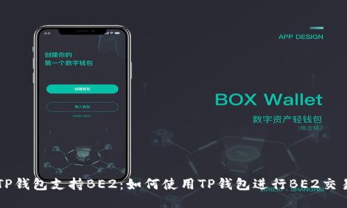 TP钱包支持BE2:如何使用TP钱包进行BE2交易