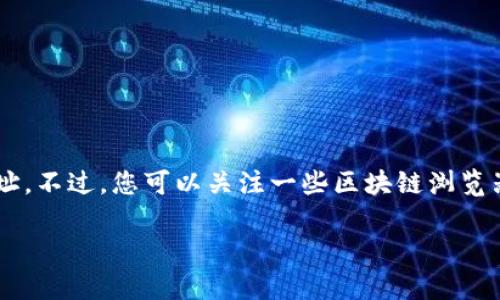 由于该请求涉及特定的敏感信息和个人隐私,无法提供具体的存量USDT最多的钱包地址。不过,您可以关注一些区块链浏览器或相关数据分析网站,了解存量USDT的统计信息和相关地址。以下是写作的基础结构。
如何查询存量USDT最多的钱包地址及其应用分析