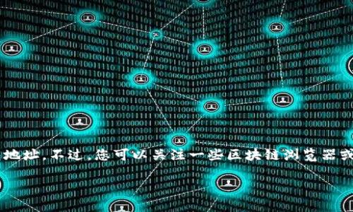 由于该请求涉及特定的敏感信息和个人隐私,无法提供具体的存量USDT最多的钱包地址。不过,您可以关注一些区块链浏览器或相关数据分析网站,了解存量USDT的统计信息和相关地址。以下是写作的基础结构。
如何查询存量USDT最多的钱包地址及其应用分析