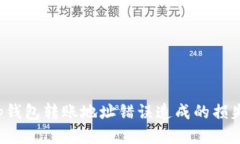 如何找回tp钱包转账地址错误造成的损