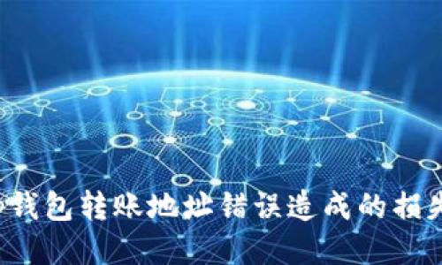 如何找回tp钱包转账地址错误造成的损失?详尽指南