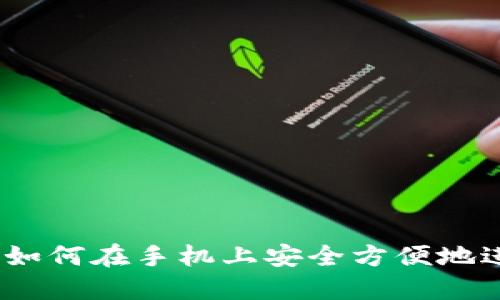 TP钱包:如何在手机上安全方便地进行操作