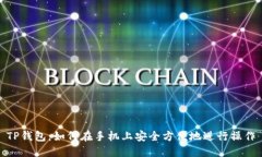TP钱包：如何在手机上安全方便地进行