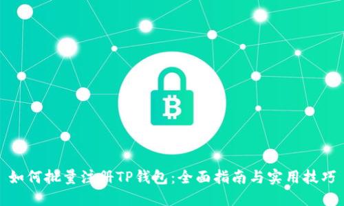 如何批量注册TP钱包:全面指南与实用技巧