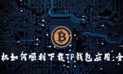 华为手机如何顺利下载TP钱包应用：全