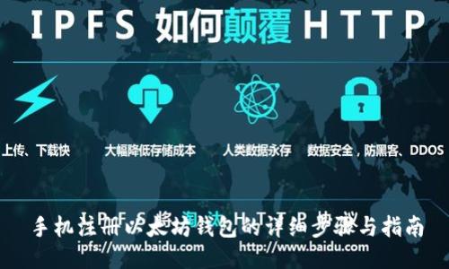 手机注册以太坊钱包的详细步骤与指南