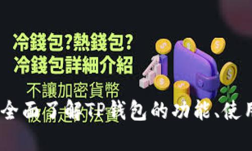 TP钱包最新消息:全面了解TP钱包的功能、使用技巧与市场动态