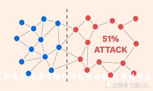 TP钱包最新消息:全面了解TP钱包的功能、使用技巧与市场动态