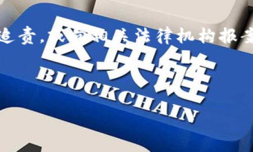 ****比特币钱包跑路事件分析：哪些钱包已消失？/****  
**guanjianci**比特币钱包, 钱包跑路, 加密货币安全, 数字资产保护/**guanjianci**

### 引言

在比特币和其他加密货币迅猛发展的背景下，各种加密货币钱包如雨后春笋般涌现。然而，随着市场的扩大，各种跑路事件屡见不鲜，这不仅让用户损失惨重，也让整个行业的声誉受到影响。本文将深入探讨比特币钱包跑路的原因、已有跑路案例及一些安全建议，帮助用户更好地保护自己的数字资产。

### 比特币钱包的种类

比特币钱包大致可以分为以下几类：

1. **软件钱包**：这些钱包通常是应用程序，可以在电脑或手机上使用，方便快捷。但安全性相对较低，容易遭到黑客攻击或跑路事件。
   
2. **硬件钱包**：一种物理设备，用于存储比特币和其他加密货币，安全性较高，适合长期投资者。

3. **纸钱包**：用户将私钥和公钥打印在纸上，虽然极其安全，但不够方便。

4. **在线钱包**：通过网络提供服务的钱包，虽然使用方便，但因托管于第三方，存在较大风险。

每种钱包都有其优缺点，因此选择钱包时需谨慎。

### 为什么会出现钱包跑路事件？

比特币钱包跑路通常是由于以下几个原因造成的：

1. **安全性缺失**：许多软件钱包缺乏必要的安全防护措施，黑客可以轻易入侵，盗取用户的数字资产。

2. **不当管理**：有些钱包项目的团队缺乏经验，管理不善，导致资金短缺或不当使用，这些钱包就会关闭。

3. **恶意运营**：一些钱包是为了诈骗而创建的，运营者在收集到用户资金后就会消失。

4. **市场竞争压力**：面对激烈的市场竞争，一些钱包为了追求更高的市场份额，可能会采取极端手段，最终导致跑路。

### 知名的比特币钱包跑路事件

#### 1. Mt. Gox

Mt. Gox是历史上最大的比特币交易平台之一，曾一度处理全球70%的比特币交易。2014年，该交易平台宣告破产，声称丢失850,000个比特币，相当于当时价值约4.5亿美元。虽然其破产后进行了调查，但大部分用户的资产始终没有追回，成为比特币历史上最为悲惨的跑路事件之一。

#### 2. BitConnect

BitConnect以高收益为诱惑，吸引了大量投资者。2018年1月，BitConnect突然宣布关闭其兑换平台，所有用户的资产换成比特币的请求也被拒绝。BitConnect的创始人在关闭平台后消失，使得众多投资者遭受巨额损失。

#### 3. PlusToken

PlusToken是一个声称提供高额回报的数字资产钱包，吸引了数以万计的用户。2019年，PlusToken被指控为庞氏骗局，运营团队在357亿美元的资金流出后消失，造成大量用户财产损失。

#### 4. Coin.mx

Coin.mx是一个与黑市交易有关的比特币钱包。尽管该钱包并不以分享给广泛用户而知名，但其运营人员因涉及多项犯罪而被捕，该钱包最终关闭，用户损失惨重。

### 如何选择安全的比特币钱包？

选择比特币钱包时，用户需考虑以下几个方面：

1. **信誉与历史**：查看钱包的信誉，是否存在跑路记录以及用户反馈。

2. **安全性措施**：钱包是否提供双因素认证、冷存储等安全措施。

3. **用户体验**：界面功能是否友好易用，是否有技术支持。

4. **费用**：了解钱包的交易费用及提取费用，选择适合自己的钱包。

### 如何保护你的比特币钱包？

即便选择了相对安全的钱包，用户仍需采取一些措施来保护自己的数字资产：

1. **设置强密码**：确保你的钱包密码强度足够，不要使用易被猜测的数字或字母组合。

2. **启用双因素认证**：这能为你的钱包增加一层额外保护。

3. **定期备份钱包**：定期将钱包地址和私钥备份到安全的地方，以便在需要时恢复使用。

4. **警惕钓鱼网站**：避免点击陌生链接，确保你使用的钱包网站是真正的官方网站。

### 常见问题回答

#### 问题1：比特币钱包跑路后我还有机会找回我的资金吗？

比特币钱包跑路后找回资金的可能性极小，这与钱包的性质有很大关系。许多跑路的项目在设计之初就有较强的隐秘性，其背后的团队往往会迅速销声匿迹，难以追查。即使有些项目宣布破产，投资者的资金也可能会用于偿还债务，留给各方追讨的机会非常有限。在某些情况下，若钱包是合法注册的公司，且有明确的财务记录，用户可以通过法律途径进行追讨，但这个过程漫长且复杂，并不是每个用户都能承受的。此外，用户在选择钱包之前一定要仔细查阅相关的投资信息以及过往的用户反馈，以降低资产风险。

#### 问题2：如何识别一个比特币钱包是否安全？

判断一个比特币钱包的安全性可以从多个方面入手。首先，研究该钱包的背景，包括开发者和团队的信誉以及历史。如果一个钱包在社区中没有良好声誉，或者其团队不明，用户应谨慎选择。其次，检查钱包是否提供基本的安全措施，例如双因素认证、冷存储选项以及私钥控制权。此外，用户还可以查询相关论坛或社交媒体，查看其他用户的使用经验，了解钱包在用户心中的专业度和满意度。安全性不只是钱包技术的体现，也是社区支持和开发者的专业素养的展现。通过以上种种方式的判断，用户可以更好地选择安全可靠的钱包，从而降低遭遇风险的可能性。

#### 问题3：如果比特币钱包跑路，我该如何保护自己免受损失？

在选择比特币钱包时，用户可以采取若干措施来降低损失风险。首先，进行细致的市场调研，通过各种信任的渠道了解钱包的背景、社区反馈等。在选择钱包时，确保使用知名度高、运营时间较长的产品。其次，将资产分散到多个钱包中，不要将所有资金存放在同一个地方，以应对单一平台不稳定带来的风险。此外，定期备份资产和私钥，并保持良好的安全习惯，避免使用公用网络进行交易等。这些都是有效的预防措施。

#### 问题4：比特币钱包跑路后，是否有法律途径维权？

如果比特币钱包跑路，投资者可以考虑通过法律手段进行维权，但成功的几率通常很低。由于大多数比特币交易都在区块链上进行，资金的流动难以追查，尤其当钱包运营方未进行合法注册，或者已经从法律视野中消失。尽管如此，用户还是可以向律师咨询，进行技术追责，或向相关法律机构报案，尤其是涉及大规模的庞氏骗局时，可能会有集体诉讼的机会。此外，对于钱包的运营方进行调查可能会找到一些线索，但这个过程通常需要耗费大量时间和精力，胜算未必较高，因此投资者在进入市场投资前一定要提前了解各种风险，并加大对自身资产的小心保护。

### 结论

比特币钱包跑路事件提醒我们在参与加密货币投资时需格外小心。选择安全可靠的钱包、保持良好的投资习惯以及掌握必要的安全知识，都是保护数字资产的重要措施。在这个快速发展的行业中，只有不断学习和警觉，才能在数字资产世界中立于不败之地。