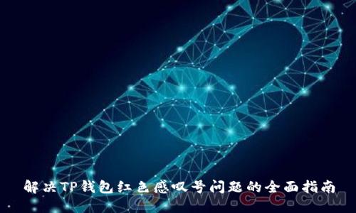 解决TP钱包红色感叹号问题的全面指南