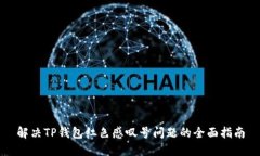 解决TP钱包红色感叹号问题的全面指南