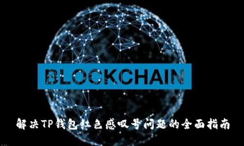 解决TP钱包红色感叹号问题的全面指南