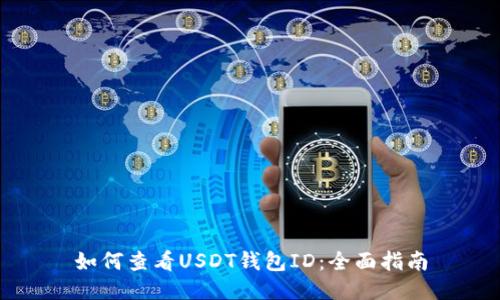 如何查看USDT钱包ID:全面指南