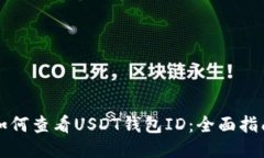 如何查看USDT钱包ID：全面指南