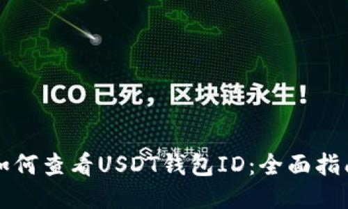 如何查看USDT钱包ID:全面指南