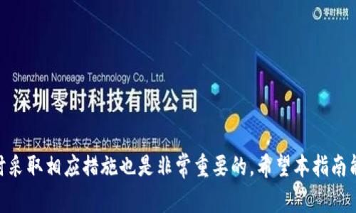    如何通过TP钱包充值BNB：详细指南与常见问题解答  / 
 guanjianci  TP钱包, 充值BNB, 加密货币, 数字货币  /guanjianci 

什么是TP钱包？
TP钱包是一款支持多种数字资产的加密货币钱包，广泛应用于以太坊和币安链等区块链。它不仅支持ERC-20和BEP-20代币，还具有去中心化交易所（DEX）的功能，用户可以方便地进行代币交换、支付和储存加密资产。TP钱包的用户界面友好，适合新手和经验丰富的用户，同时还提供了强大的安全保护措施，如私钥存储和二次验证。

什么是BNB？
BNB（币安币）是币安交易所发行的原生代币，最初是为了帮助用户支付交易费用而抵扣手续费。随着币安生态系统的不断发展，BNB的应用场景不断增多，支持多种功能，如参与币安平台的IEO、链上交易、跨链转账等。此外，BNB的价值也随着币安平台的发展而不断上涨，也因此吸引了大量的投资者和用户。

为什么需要充值BNB？
充值BNB的原因多种多样，主要包括以下几点：
ul
    li支付交易费用：在币安交易所购买或交易其他加密货币时，可以使用BNB支付手续费，从而享受手续费优惠。/li
    li参加新项目：许多新项目的发行都需要使用BNB参与，充值BNB后可随时参与项目的众筹或预售。/li
    li交易便利：BNB作为一种流通性较好的代币，用户在进行资产管理或交易时，可以更灵活地进行资产配置。/li
/ul

TP钱包充值BNB的步骤

步骤一：下载与安装TP钱包
首先，根据您的设备选择相应的版本下载TP钱包。TP钱包支持安卓、iOS等多个平台。安装过程简单，只需根据提示逐步完成。

步骤二：创建或导入钱包
安装完成后，您可以选择创建一个新的钱包或导入已有钱包。如果选择创建新钱包，请确保将助记词安全保管，以免丢失。此外，您还需要设置一个安全密码，以增强钱包的安全性。

步骤三：获取BNB充值地址
在TP钱包主界面上，选择BNB。然后点击“接收”按钮，系统会自动生成您的BNB充值地址。这是一个以“0x”开头的字符串，请确保在进行后续充值时不要透露给他人。

步骤四：进行充值
找到您所持有的BNB来源平台（如币安、火币等），登录您的账户，选择提现或转账功能，在收款地址中粘贴您从TP钱包获得的BNB充值地址，同时确保填写正确的提现数量及相关信息，确认无误后提交提现请求。

步骤五：确认到账
一般情况下，BNB充值会在几分钟内到账，但有些情况可能会延迟，建议您耐心等待并通过区块链浏览器查询交易状态。（如有必要，您也可以联系交易所的客服进行咨询。）

充值BNB后的安全注意事项
在成功充值BNB后，有几个安全注意事项需要牢记：
ul
    li定期备份助记词和私钥，建议使用安全的方式保存和备份。/li
    li启用双重认证功能，以增强账户安全性，防止未授权的访问。/li
    li定期检查交易记录，确保所有账户活动正常。/li
    li警惕网络钓鱼，确保只能通过官方渠道访问TP钱包或其他相关服务。/li
/ul

常见问题解答

问题一：TP钱包如何保障用户资产的安全？
TP钱包采取了一系列安全措施，以确保用户的资产安全：
ul
    li私钥管理：TP钱包采用了去中心化存储机制，用户的私钥仅保存在用户设备中，而不在服务器上。用户有权完全控制自己的私钥，降低了被黑客攻击的风险。/li
    li二次验证：对于高风险操作（如转账、提现），TP钱包支持双重认证，要求用户输入二次密码，增加了安全性。/li
    li数据加密：所有交易信息和用户数据在传输过程都经过加密处理，用户可以放心地进行交易。/li
    li社区反馈和修复：TP钱包有强大的社区支持，用户发现安全漏洞时，可以及时反馈，开发团队也会迅速进行修复和升级。/li
/ul

问题二：如果在充值过程中出现问题，应该怎么办？
在充值过程中，可能会遇到各种问题，例如充值未到账、地址错误等，针对这些问题建议采取以下措施：
ul
    li确认充值地址：在进行充值之前，一定要仔细核对充值地址，确保与TP钱包提供的一致，最好直接使用“复制”功能，避免手动输入带来的错误。/li
    li查看区块链状态：通过区块链浏览器可以查询到您充值的交易状态，确认是否已经成功提交以及是否被确认。通常充值会在区块链上显示为“已确认”状态。/li
    li联系客服：如果交易状态正常或已确认而钱包仍未到账，请联系TP钱包的客服或您的资金来源平台的客服，提供交易哈希和相关信息，争取尽快解决。/li
/ul

问题三：如何选择合适的充值平台？
充值BNB时，选择一个安全可靠的平台至关重要，以下是选择充值平台的几个建议：
ul
    li安全性：确保平台具备良好的安全措施，如SSL加密、冷钱包存储等，查看用户评价和历史交易记录。/li
    li费用透明：选择手续费透明的平台，避免隐藏费用。不同平台的手续费可能会有所不同，选择符合自己需求的平台。/li
    li服务质量：平台的客服支持和服务质量也很重要，及时回复用户问题的平台，通常能为后续可能出现的问题提供帮助。/li
    li用户体验：平台需要拥有友好的用户界面和操作简便性，帮助新手更快上手，熟悉操作流程。/li
/ul

问题四：BNB充值与提取的时间差异为什么？
在充值和提取BNB的过程中，时间差异主要受到以下几个因素的影响：
ul
    li区块链网络拥堵：BNB的交易速度受区块链网络的影响，当网络繁忙时，交易确认时间可能会延长，造成Funding到账延迟。/li
    li提现审核：大多数交易平台在提现前会进行审核，检查用户账户和交易的合法性，审核时间会影响到提取到账的速度。/li
    li返回机制：在某些情况下，如果充值出现问题或需要确认，交易可能会被撤回，从而影响到账时间。/li
/ul

总结来说，通过TP钱包充值BNB的过程相对简单，只需按照步骤进行操作，同时要注意安全因素，有效地管理和保障您的资产。在遇到问题时，及时采取相应措施也是非常重要的。希望本指南能够帮助到您，助力您的加密货币投资之路。